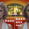 不嗑药就能爽！怪诞cult《圣山》解读