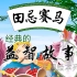 【幼儿故事】中国绘本系列动画《经典的益智故事》全集