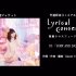 【WEB音源】竹达彩奈 3rd Album『Lyrical Concerto』新收录乐曲试听