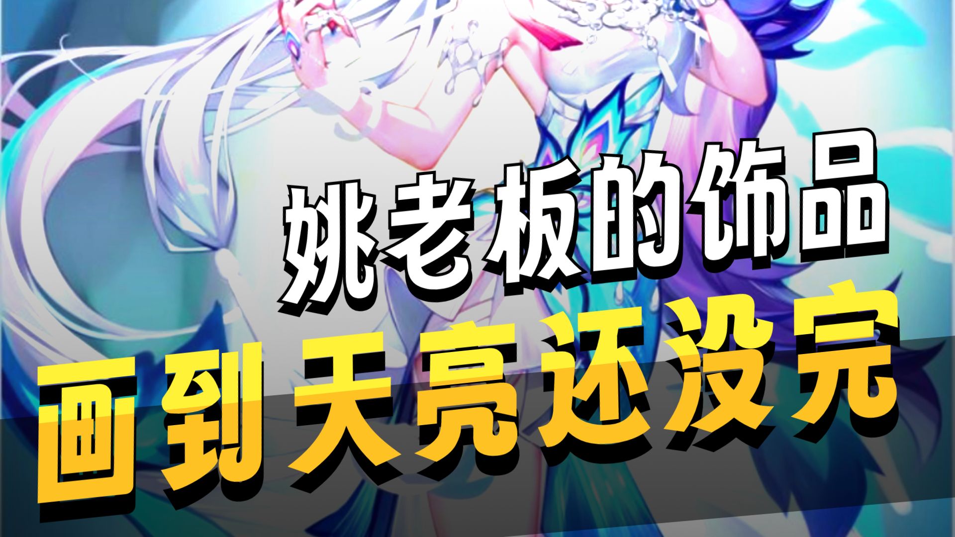 米哈游你睡得着吗，我睡不着了