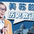 【眉山论剑】过度补贴港台，就是在助长“台独”、“港独”【贸易战教训系列四】