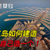 人工岛是如何建造的？一年之内“吹沙成岛”，中国技术令人惊叹