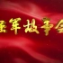 军旅文化大视野·强军故事会·军校篇（全集）