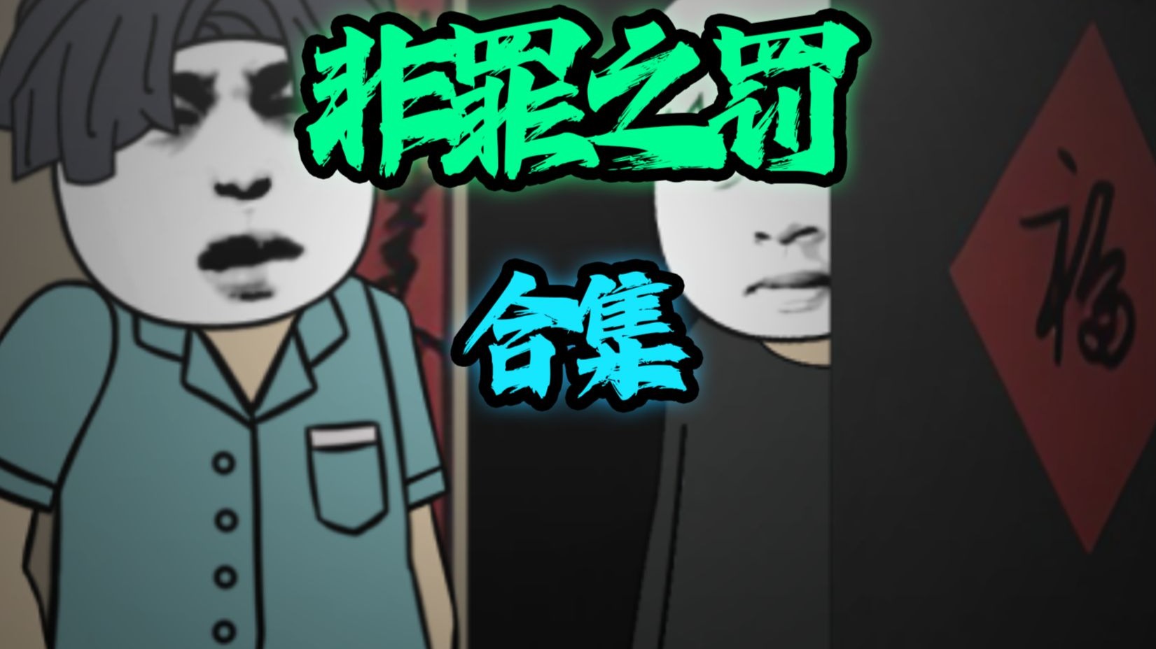 一口气看完《 非罪之罚 》合集 悬疑动画！