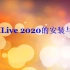 LaTex安装教程（TeXLive2020）