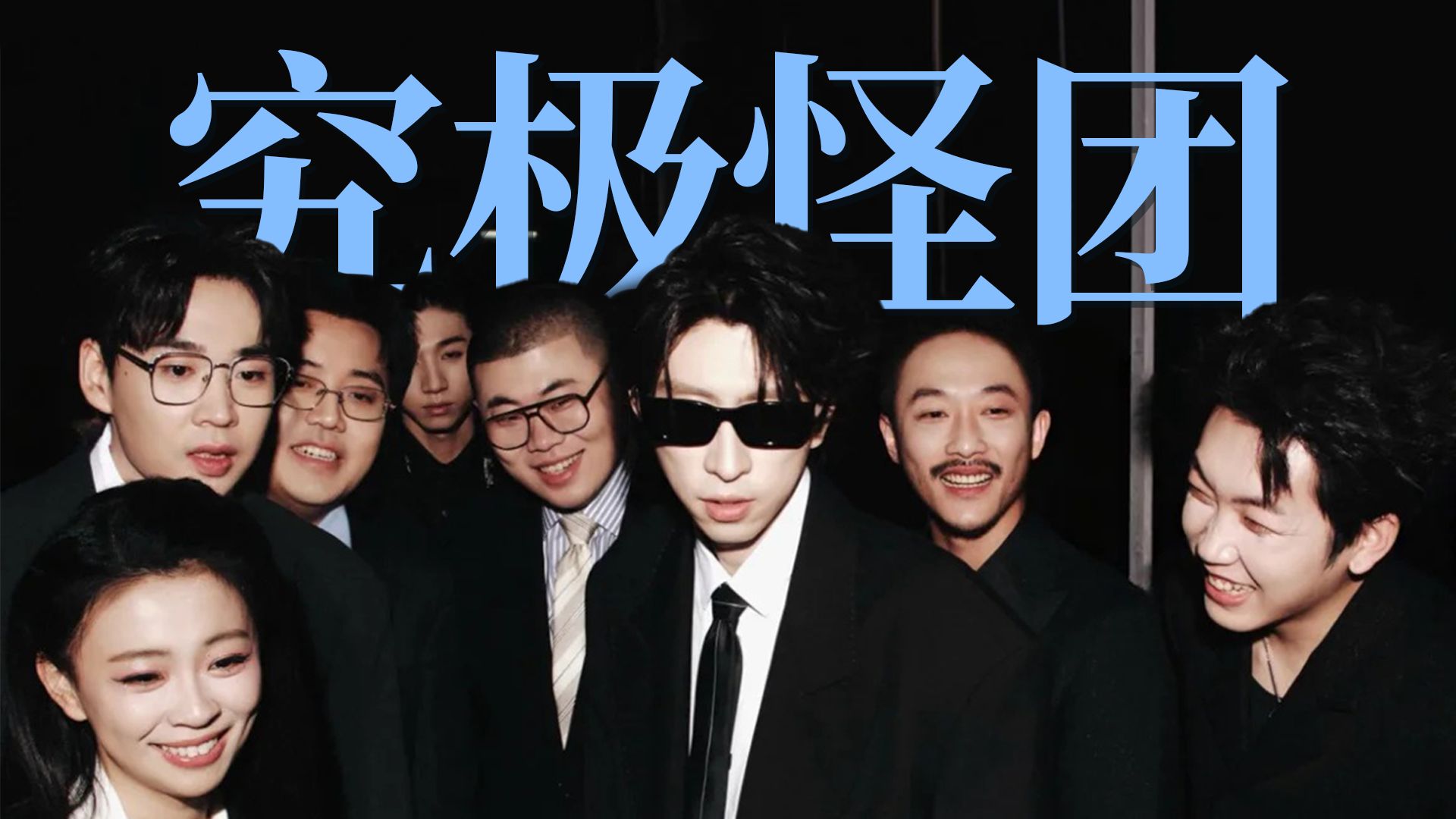 八仙子，我大年初一的电子年夜饭【飘飘】