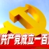 【现场实录】习近平在庆祝中国共产党成立一百周年大会上的重要讲话