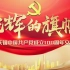 【东方卫视】光辉的旗帜——上海市庆祝中国共产党成立100周年文艺晚会