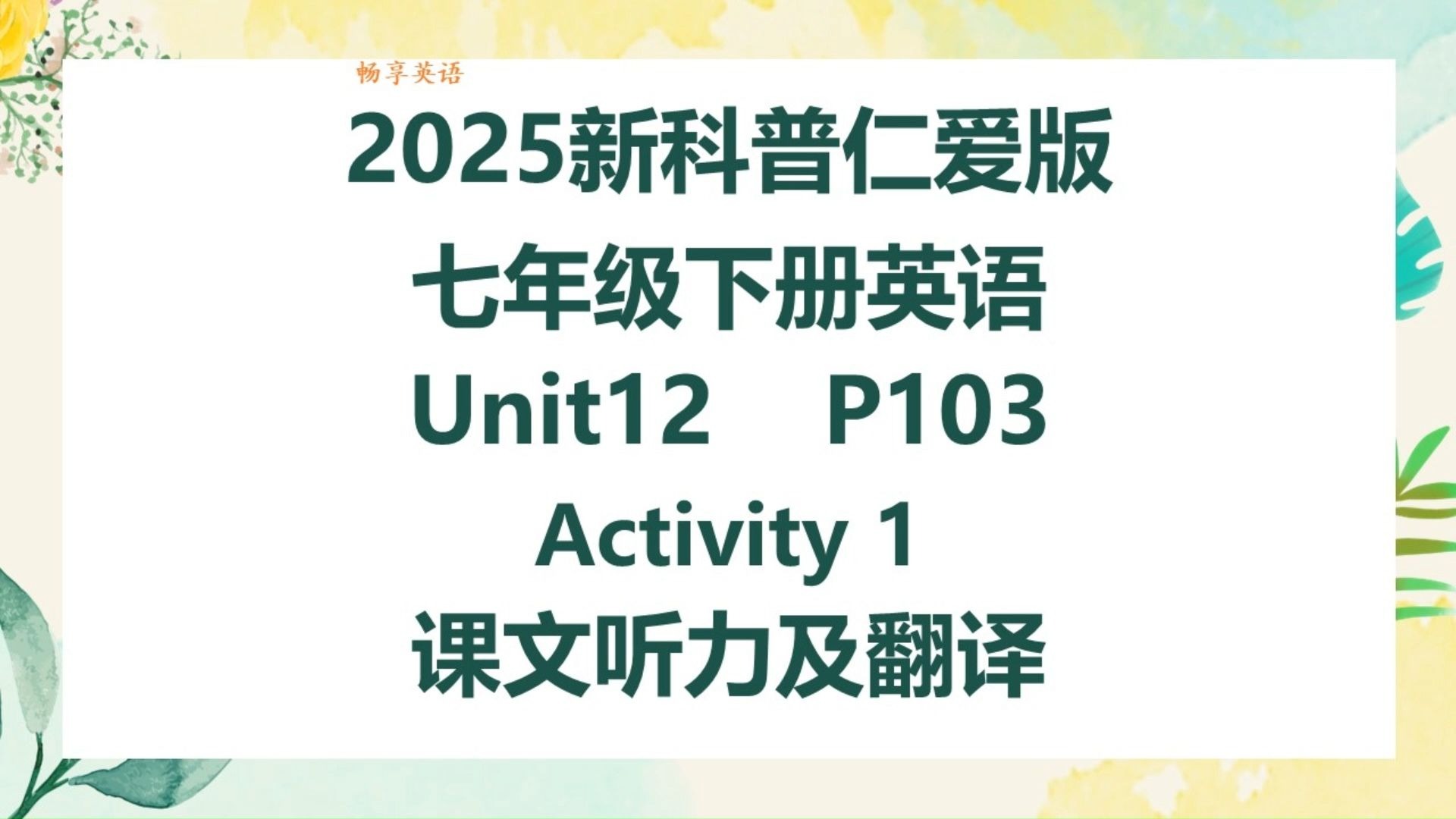 2025新科普仁爱版英语七年级下册Unit12 Reading for Writing Activity1课文听力领读及翻译 初一下册课本第103页