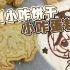 做出来了小咋蛋糕＆饼干！！！【HB to 阿萨Aza /vlog】