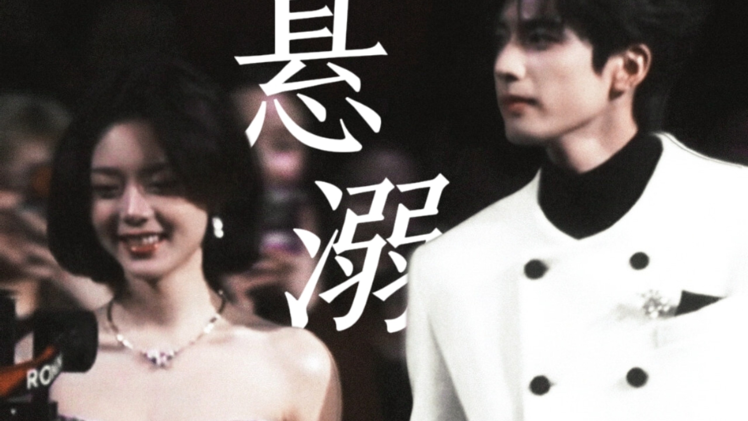 【宋威龙×赵今麦】你把我的心搞得乱乱的 还在这里萌萌地笑…