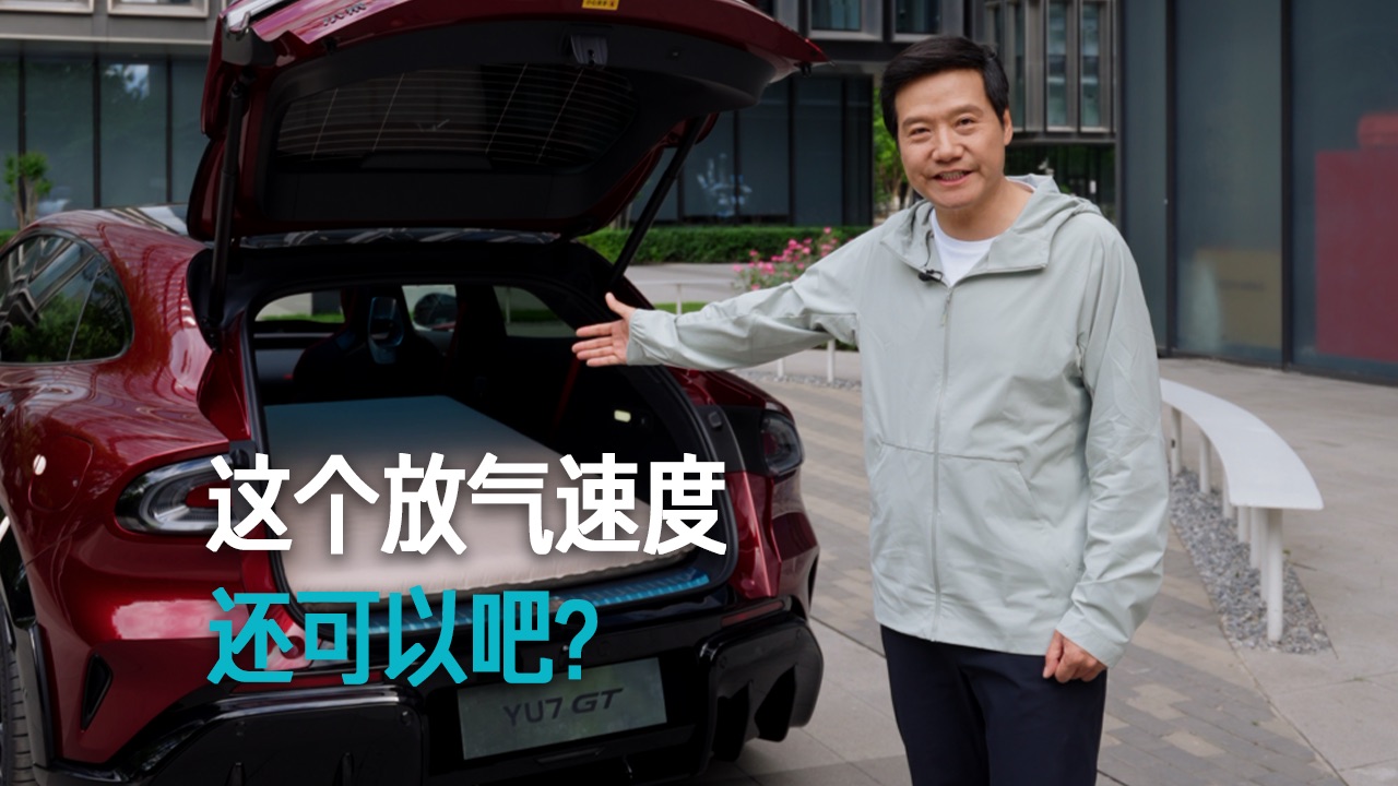 【雷军】这个放气速度 还可以吧？