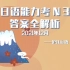 【直播回放】2021年12月N3日语能力考答案全解析 2021年12月9日19点场