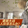 为什么老妈和媳妇儿会吵架？我们该怎么办？曹操来告诉你
