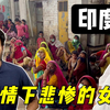 印度疫情下的女性现状：强奸惨剧接连发生，这些新闻都是真的