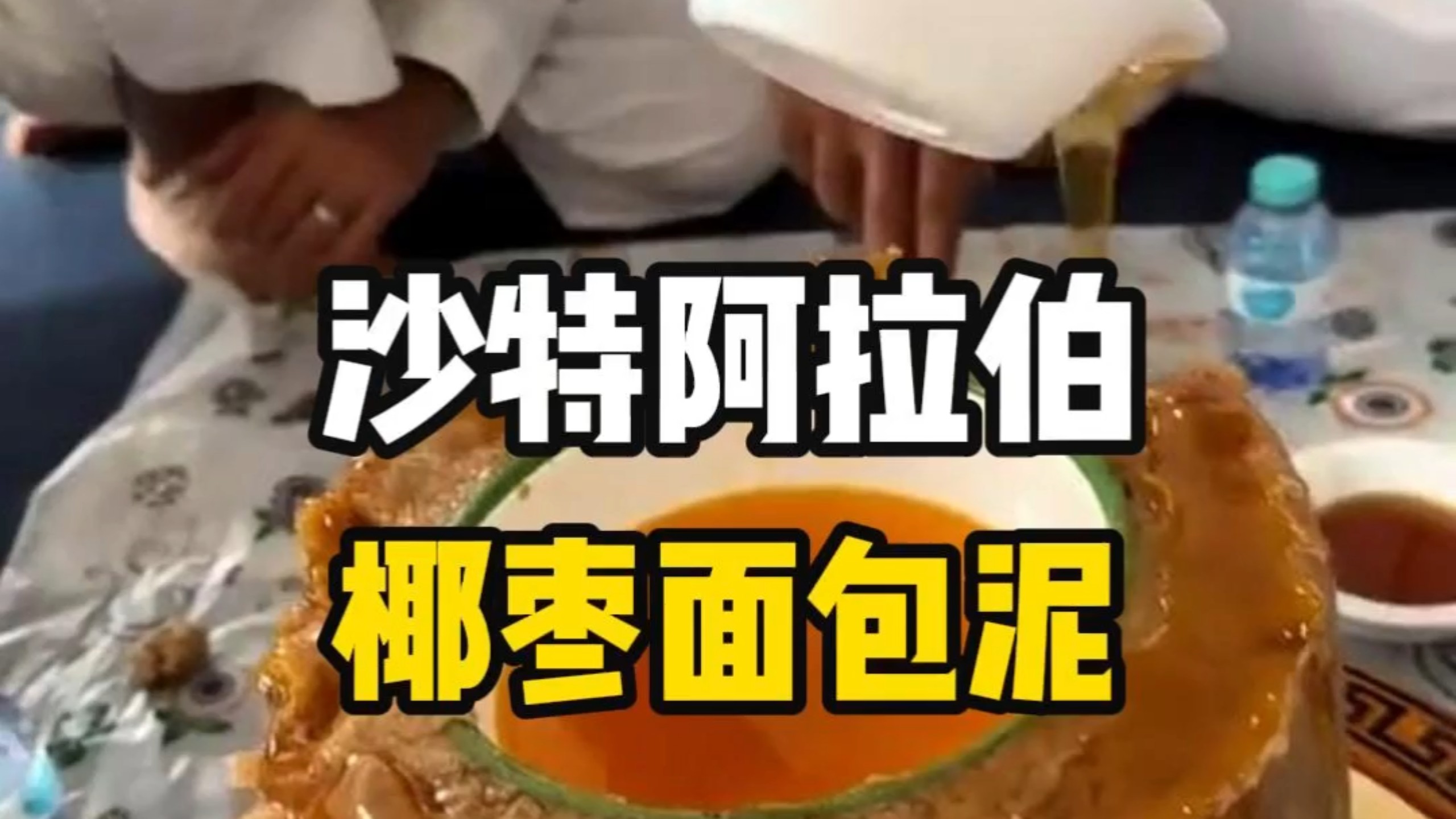 这里位于沙特阿拉伯，椰枣面包泥是当地人非常喜欢的一种美食。
