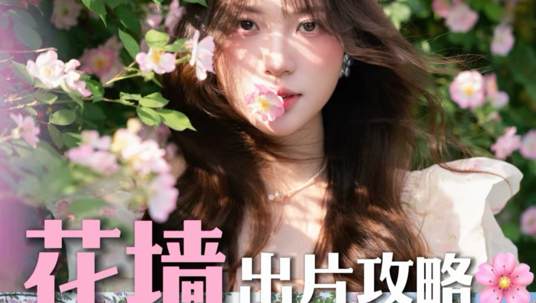 如何把普通花墙拍出高级氛围感！