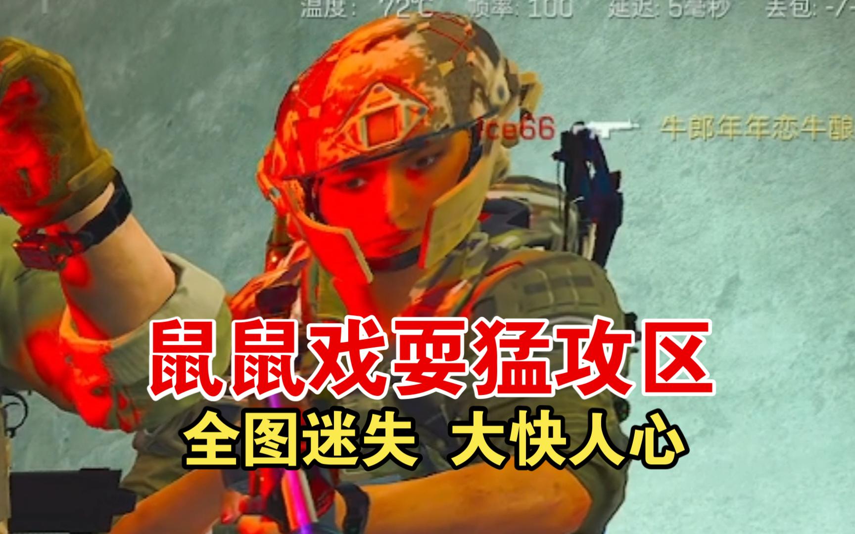 神人猛攻区不拉闸硬抓老鼠，最后全员迷失大快人心