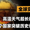 高温天气超长待机：71个国家高温突破历史记录，只因全球变暖