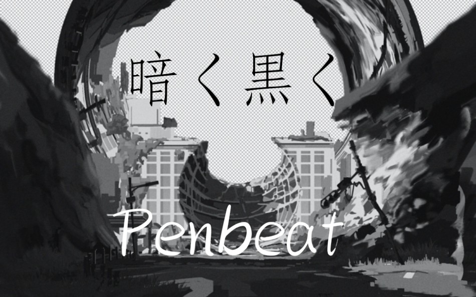 【penbeat 暗く黒く_哔哩哔哩_bilibili