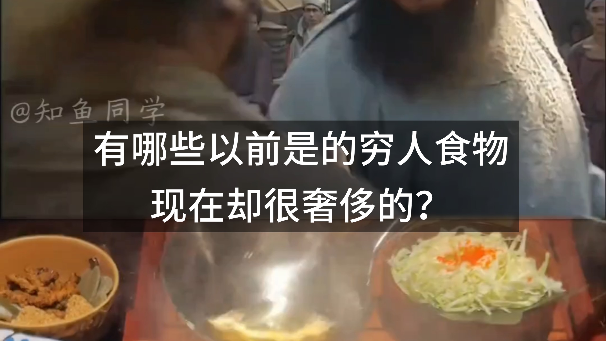 有哪些以前是的穷人食物，现在却很奢侈的？