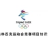 2022北京冬奥项目讲解集合