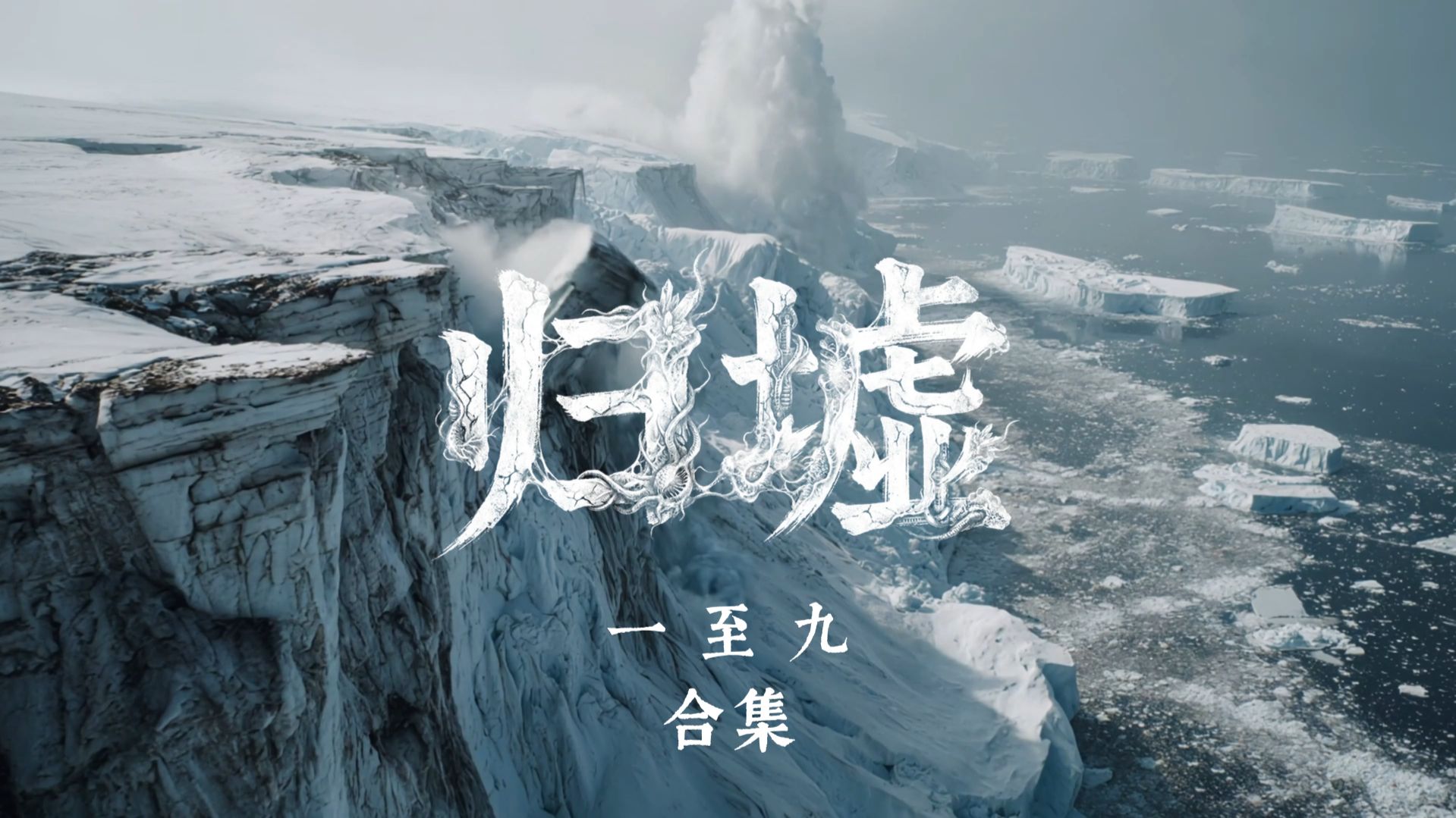 萌新原创末日故事连载《归墟》1-9【AI全民制作人】