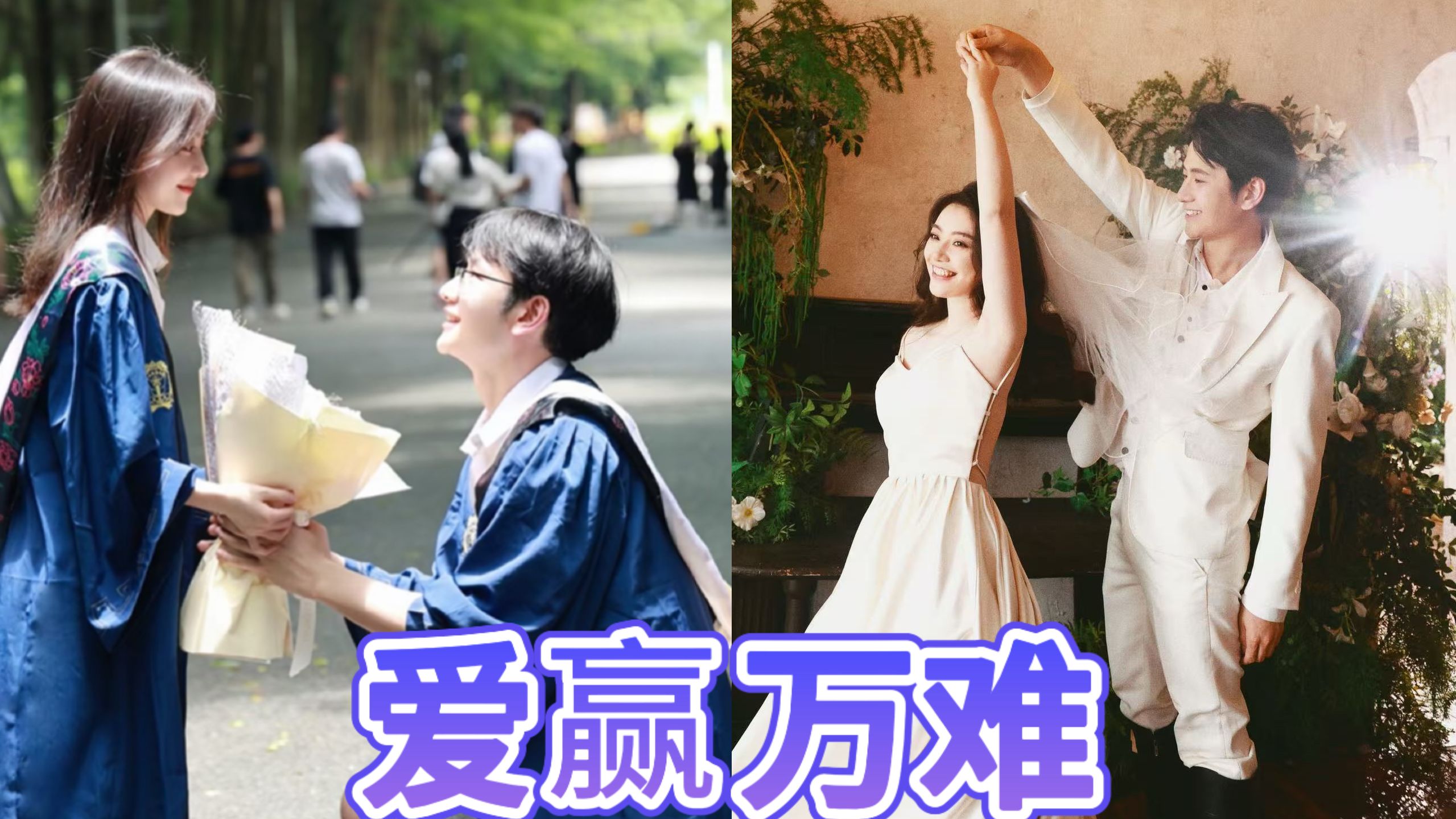 爱能克服彩礼，能克服恶魔，爱赢万难