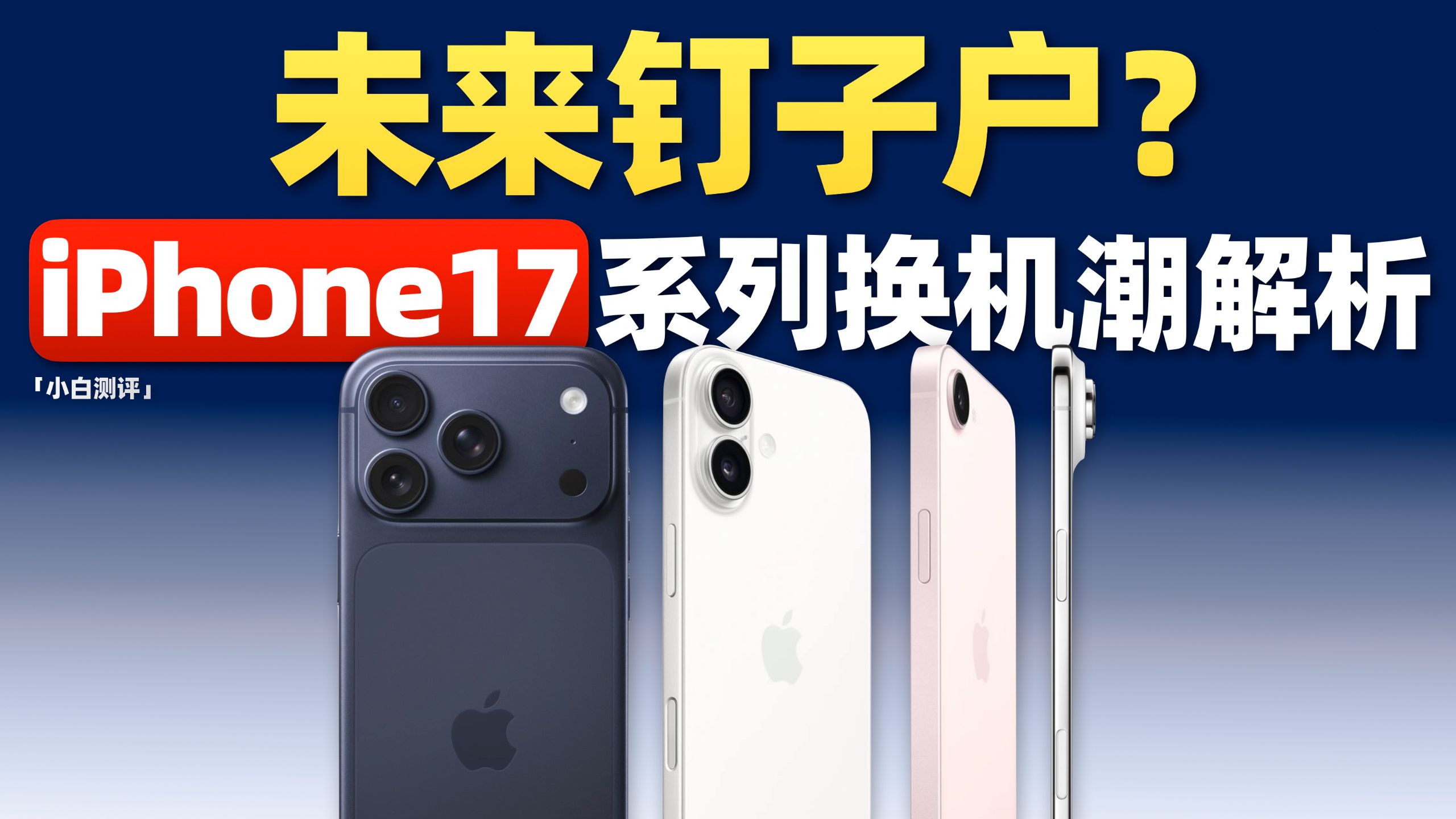 「小白」未来钉子户？ iPhone17系列换机热潮解析！