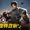 冬兵「雷霆特攻队*」| 制服上新预告