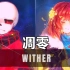 【Undertale音乐】Wither