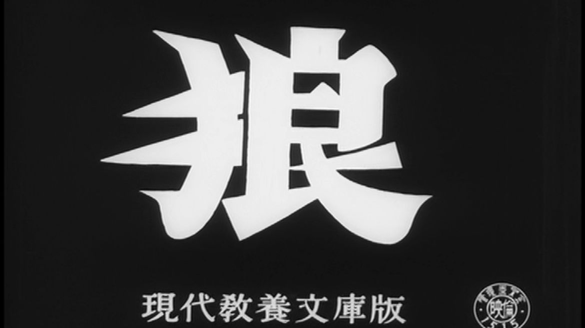 【自译中字】狼（1955年）内地曾引进的新藤兼人导演作品