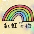 【BDF2020-安徽合肥】迟到已久的彩虹节拍