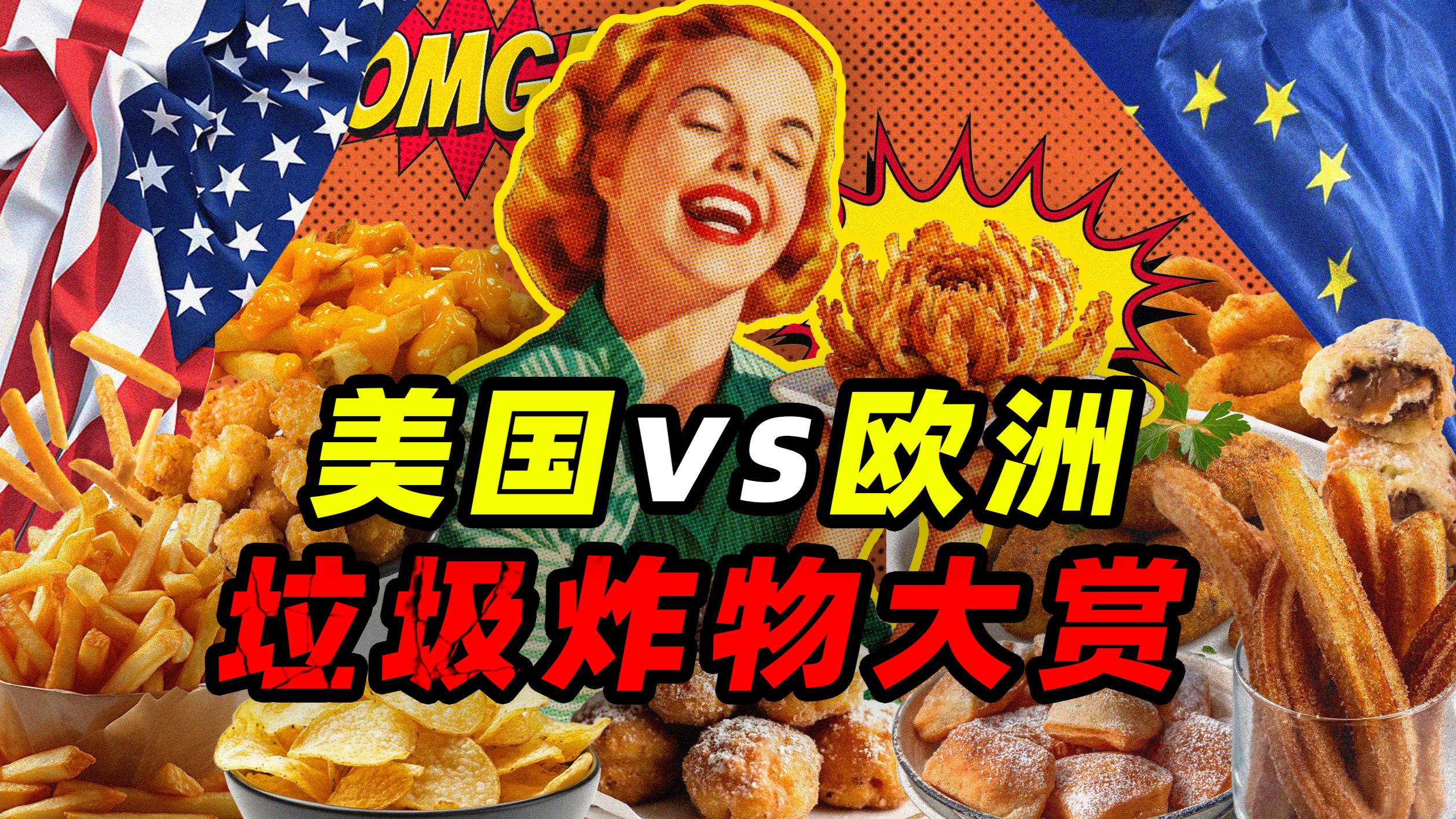 “金色恶魔”的诅咒——垃圾油炸食物大赏（美国vs欧洲）