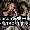 Jason妈妈来啦，净身高180的维密超模，丹妮