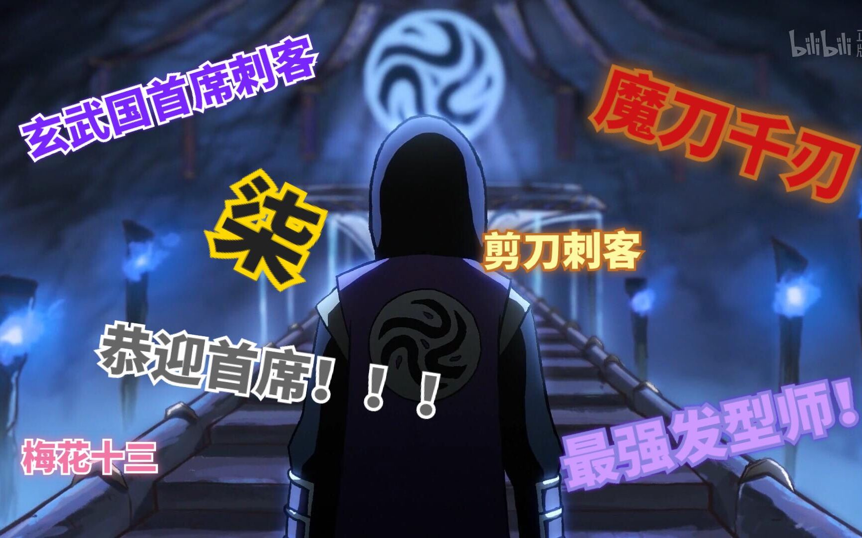 首席刺客-柒_哔哩哔哩_bilibili