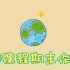 【动画｜环保宣传】AE动画 保护地球，人人有责