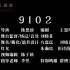 上海外国语大学飞那儿剧团原创话剧《9102》2019年上海大学生话剧节短剧组二等奖作品