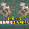 【部落冲突】今天记得上线领绝版雕像！新活动也可以获取9形态雕像_部落冲突