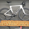 CAMP坎普ACE7000PRO升级康卡斯前后三刀碳纤维轮组#公路车 #自行车 #骑行