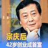 蹬三轮的巨人：宗庆后的孤勇征程，42岁创业，46岁创立娃哈哈，三登中国首富宝座