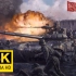 4K暴肝3天手绘现代俄军穿越与二战卫国老兵并肩作战！