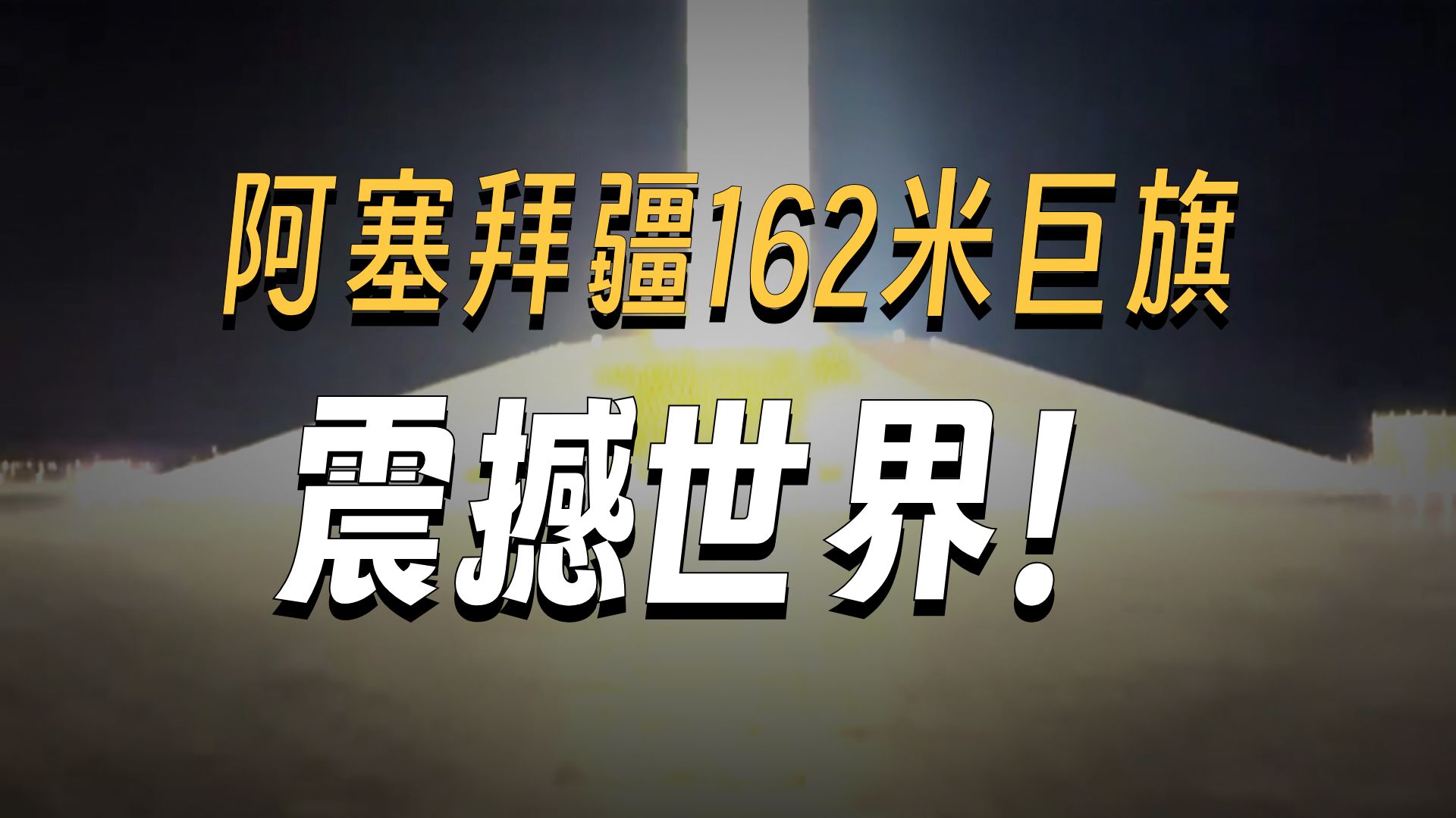遇到这个要跑吗？