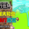 我的世界：谁来打豆豆呀，灾难大轮盘