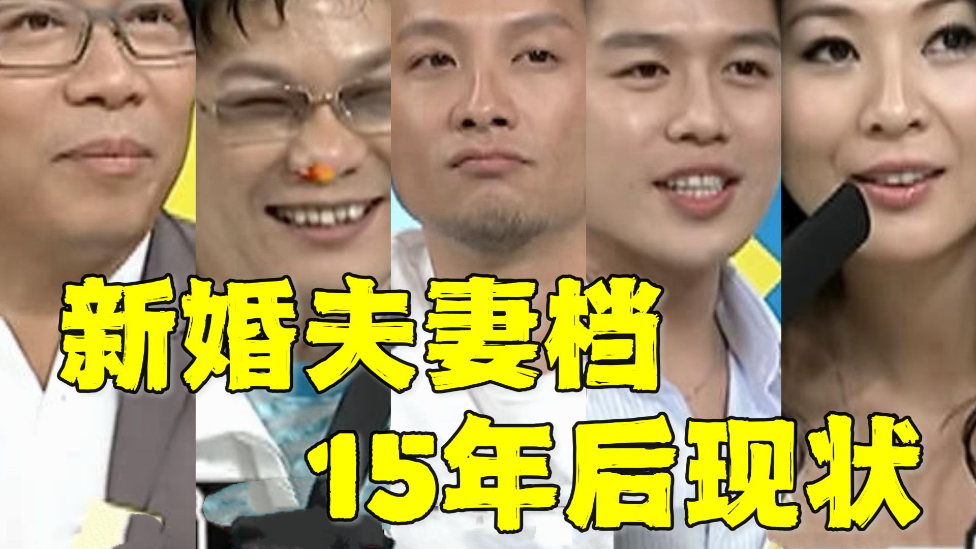 康熙调查局新婚夫妻现状盘点：排名和现实的巨大落差！