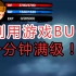 【造梦西游2】一分钟直接满级BUG！