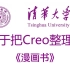【creo】creo6.0新手0基础入门，全中文教程，下一站上岸