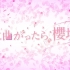 【櫻坂46字幕组】櫻坂46冠番 合集「转角就是櫻坂吗？」 更新至第 34 集
