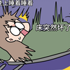 去部队探亲，床突然睡塌了