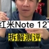 Redmi Note12T拆解测评，这台手机是真的凉了